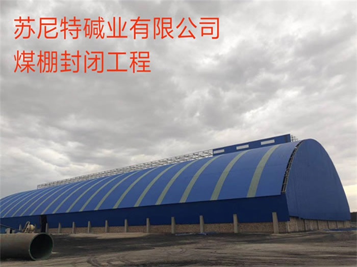 宜城煤棚封闭工程