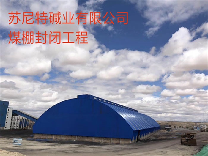 宜城煤棚封闭工程